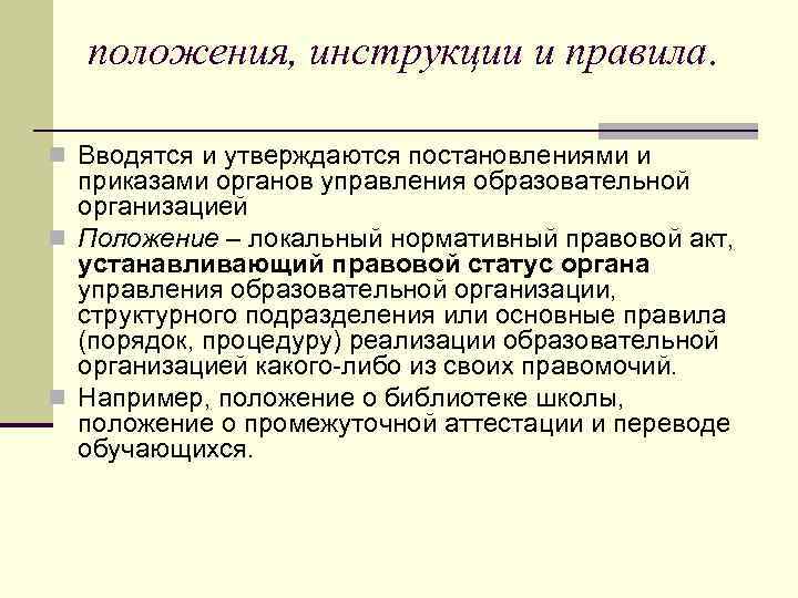 положения, инструкции и правила. n Вводятся и утверждаются постановлениями и приказами органов управления образовательной