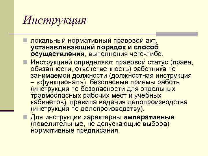 Инструкция n локальный нормативный правовой акт, устанавливающий порядок и способ осуществления, выполнения чего-либо. n