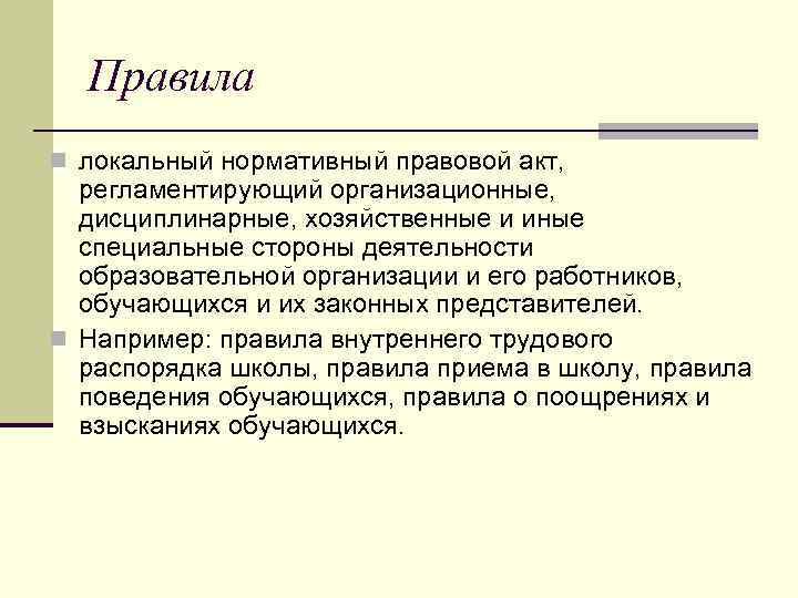 Правила n локальный нормативный правовой акт, регламентирующий организационные, дисциплинарные, хозяйственные и иные специальные стороны