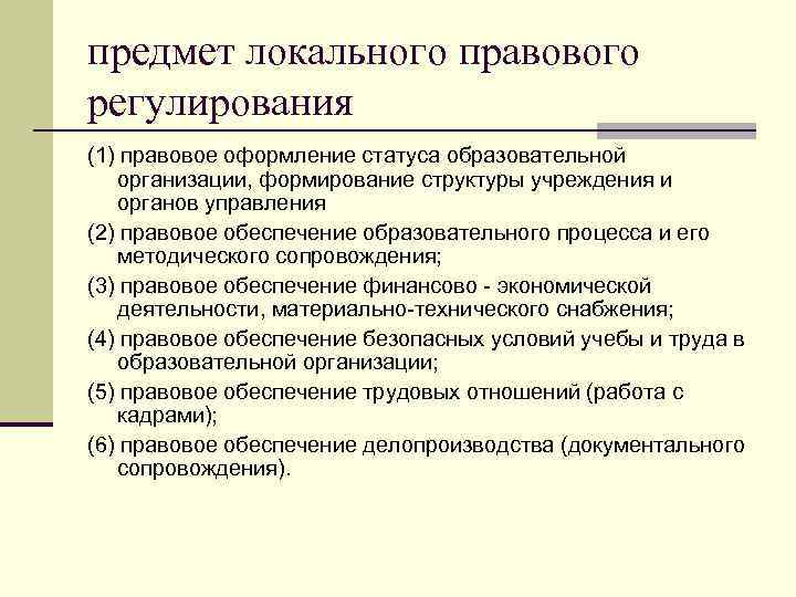 предмет локального правового регулирования (1) правовое оформление статуса образовательной организации, формирование структуры учреждения и