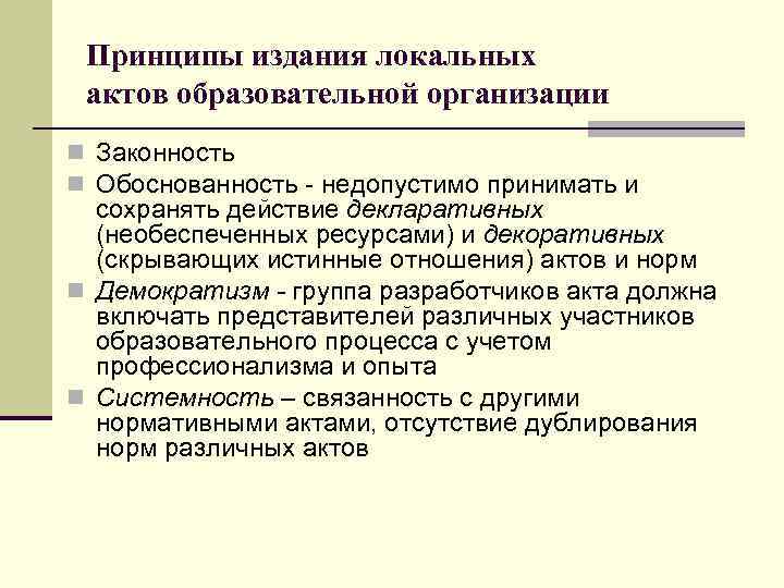 Принципы издания локальных актов образовательной организации n Законность n Обоснованность - недопустимо принимать и