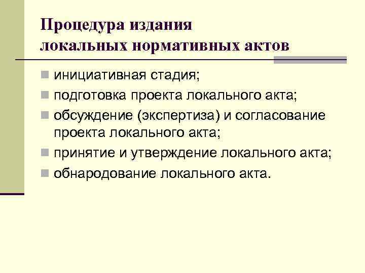 Процедура издания локальных нормативных актов n инициативная стадия; n подготовка проекта локального акта; n