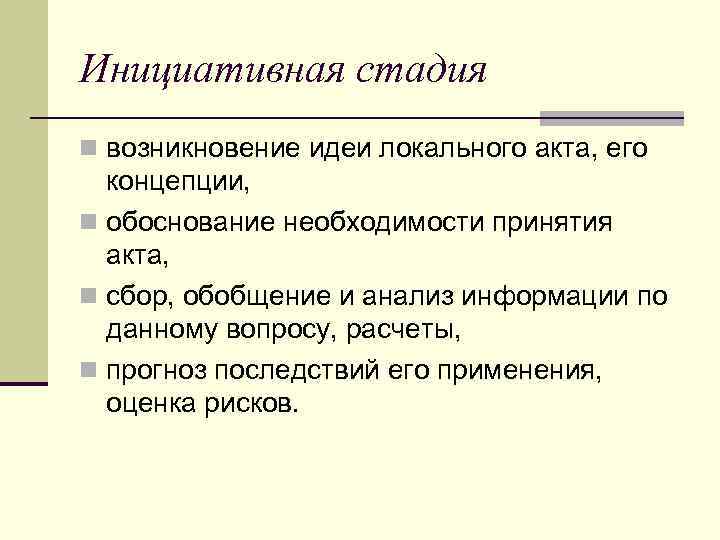 Инициативная стадия n возникновение идеи локального акта, его концепции, n обоснование необходимости принятия акта,