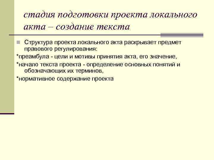 стадия подготовки проекта локального акта – создание текста n Структура проекта локального акта раскрывает