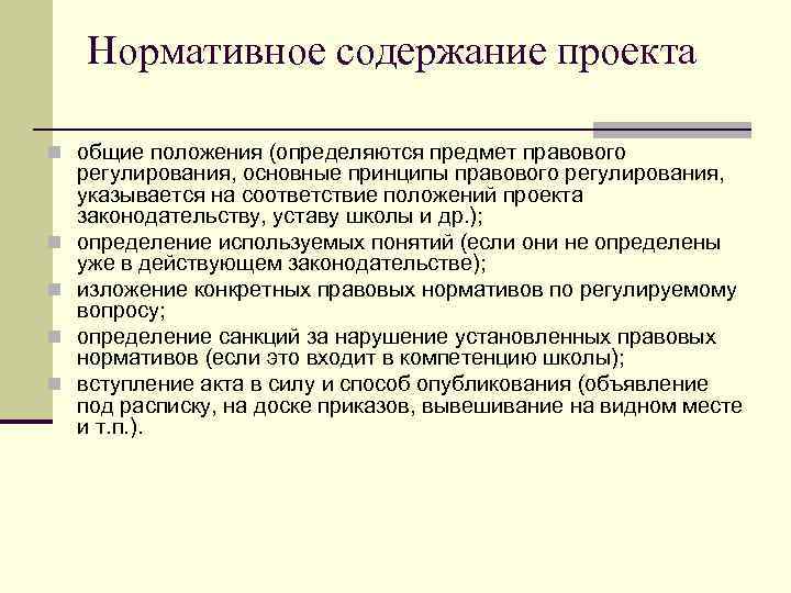 Нормативное содержание проекта n общие положения (определяются предмет правового n n регулирования, основные принципы