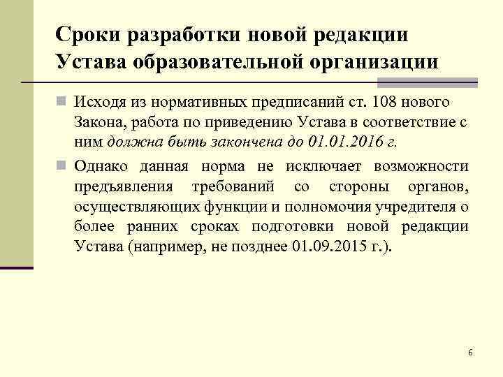 Сроки разработки новой редакции Устава образовательной организации n Исходя из нормативных предписаний ст. 108