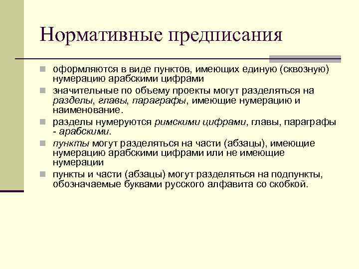 Нормативные предписания n оформляются в виде пунктов, имеющих единую (сквозную) n n нумерацию арабскими