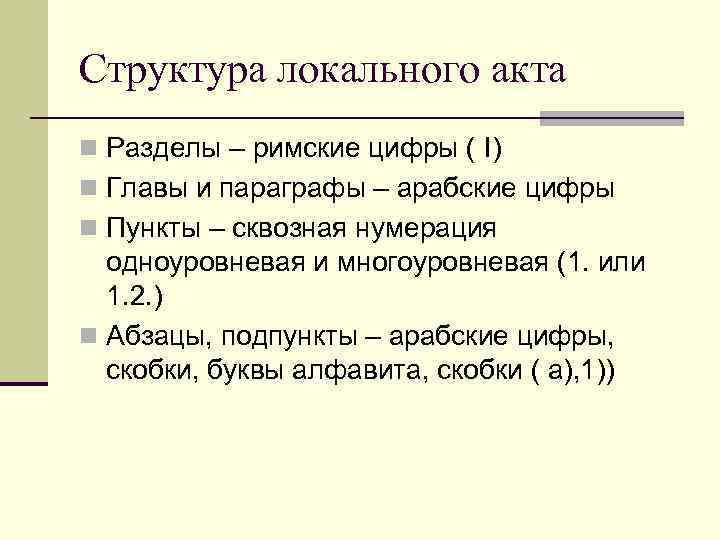 Структура локального акта n Разделы – римские цифры ( I) n Главы и параграфы