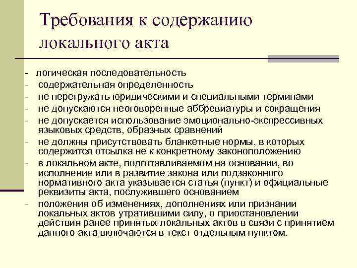 Требования к содержанию локального акта - логическая последовательность - содержательная определенность - не перегружать