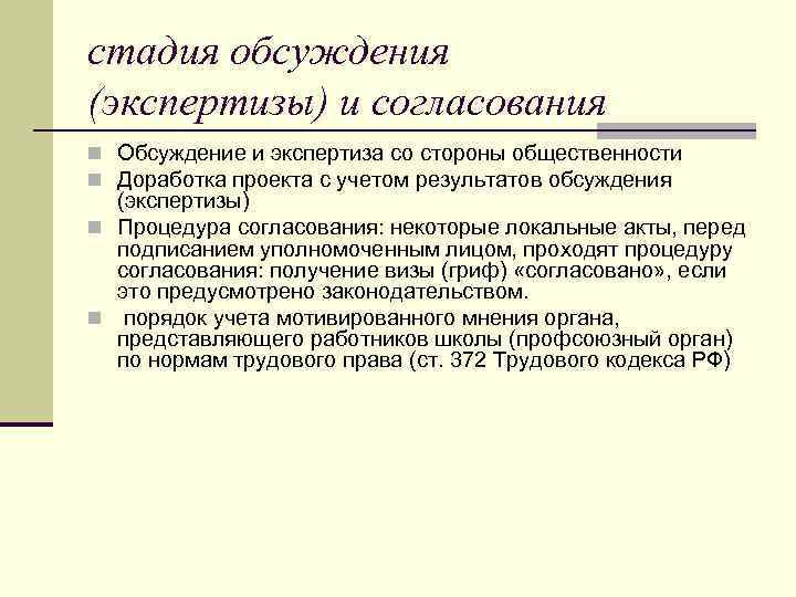 стадия обсуждения (экспертизы) и согласования n Обсуждение и экспертиза со стороны общественности n Доработка