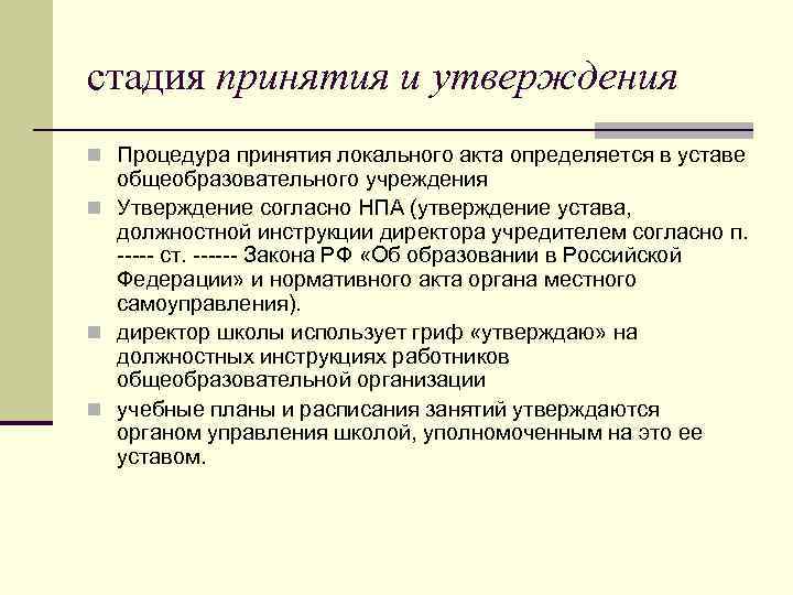 стадия принятия и утверждения n Процедура принятия локального акта определяется в уставе общеобразовательного учреждения