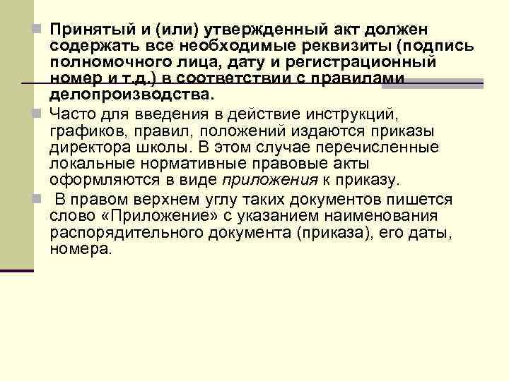 n Принятый и (или) утвержденный акт должен содержать все необходимые реквизиты (подпись полномочного лица,