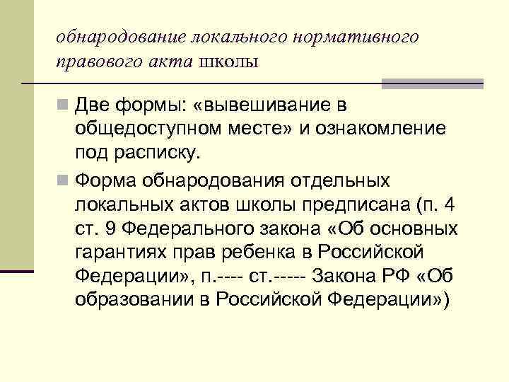 обнародование локального нормативного правового акта школы n Две формы: «вывешивание в общедоступном месте» и