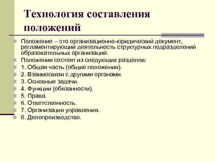 Технология составления положений n Положение – это организационно-юридический документ, n n n n n