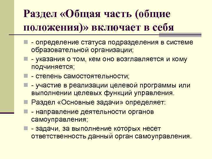 Раздел «Общая часть (общие положения)» включает в себя n - определение статуса подразделения в