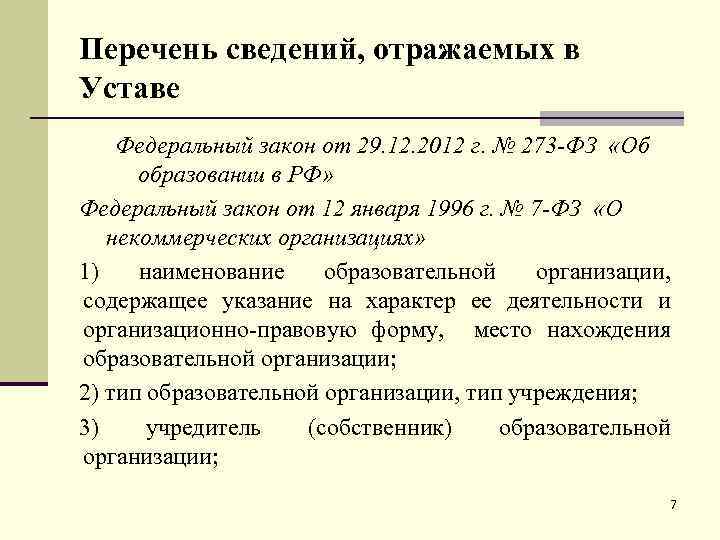 Перечень сведений, отражаемых в Уставе Федеральный закон от 29. 12. 2012 г. № 273