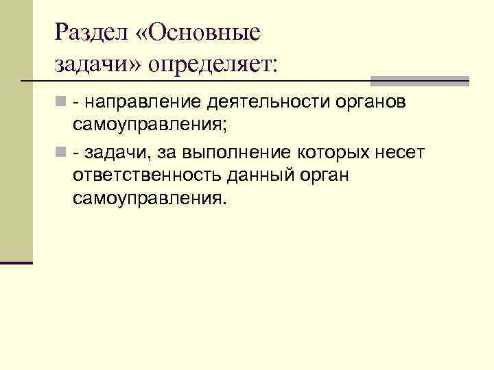 Раздел «Основные задачи» определяет: n - направление деятельности органов самоуправления; n - задачи, за