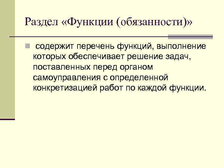 Раздел «Функции (обязанности)» n содержит перечень функций, выполнение которых обеспечивает решение задач, поставленных перед