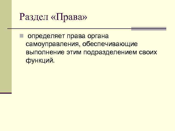 Раздел «Права» n определяет права органа самоуправления, обеспечивающие выполнение этим подразделением своих функций. 