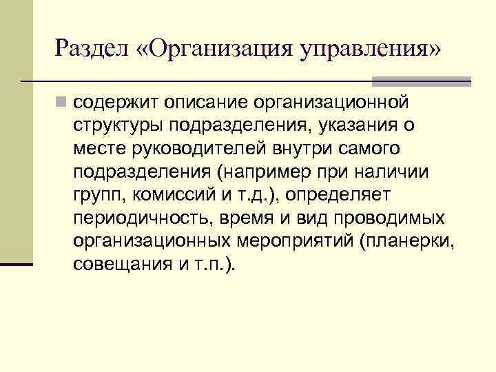 Раздел «Организация управления» n содержит описание организационной структуры подразделения, указания о месте руководителей внутри