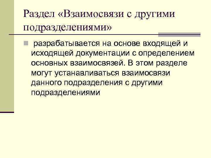 Раздел «Взаимосвязи с другими подразделениями» n разрабатывается на основе входящей и исходящей документации с