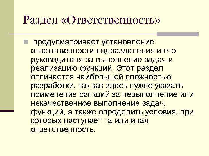 Раздел «Ответственность» n предусматривает установление ответственности подразделения и его руководителя за выполнение задач и