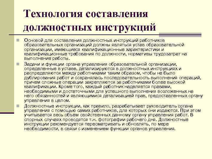 Технология составления должностных инструкций Основой для составления должностных инструкций работников образовательных организаций должны являться