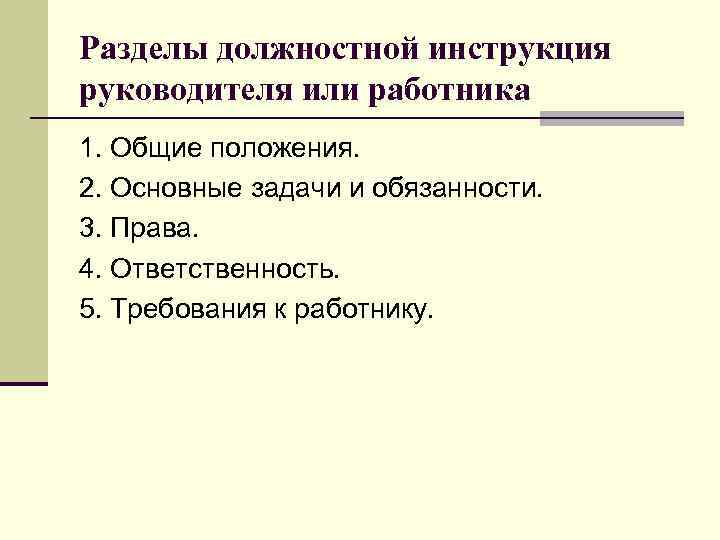 Разделы должностной инструкция руководителя или работника 1. Общие положения. 2. Основные задачи и обязанности.