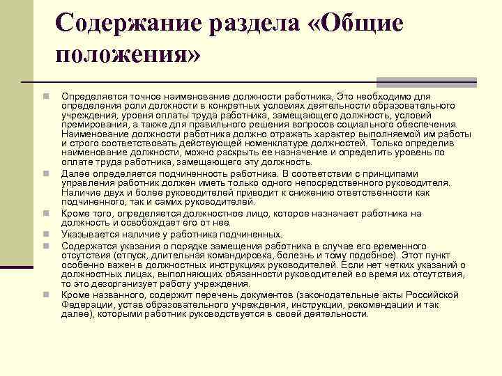 Содержание раздела «Общие положения» n n n Определяется точное наименование должности работника, Это необходимо