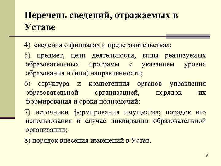 Перечень сведений, отражаемых в Уставе 4) сведения о филиалах и представительствах; 5) предмет, цели