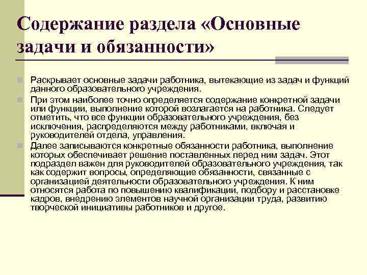 Содержание раздела «Основные задачи и обязанности» n Раскрывает основные задачи работника, вытекающие из задач