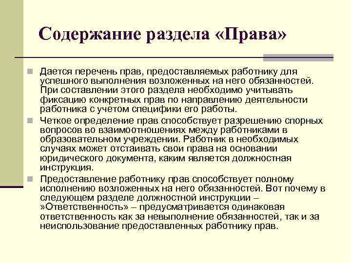 Содержание раздела «Права» n Дается перечень прав, предоставляемых работнику для успешного выполнения возложенных на