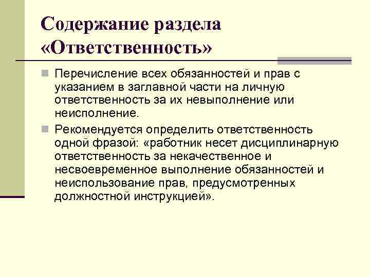 Содержание раздела «Ответственность» n Перечисление всех обязанностей и прав с указанием в заглавной части