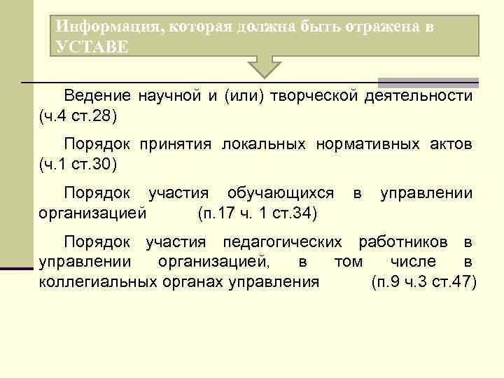 Информация, которая должна быть отражена в УСТАВЕ Ведение научной и (или) творческой деятельности (ч.