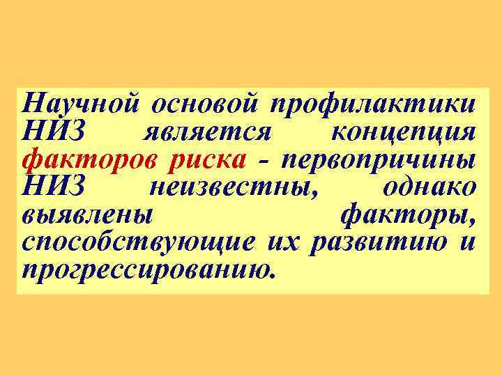 Научной основой профилактики НИЗ является концепция факторов риска - первопричины НИЗ неизвестны, однако выявлены