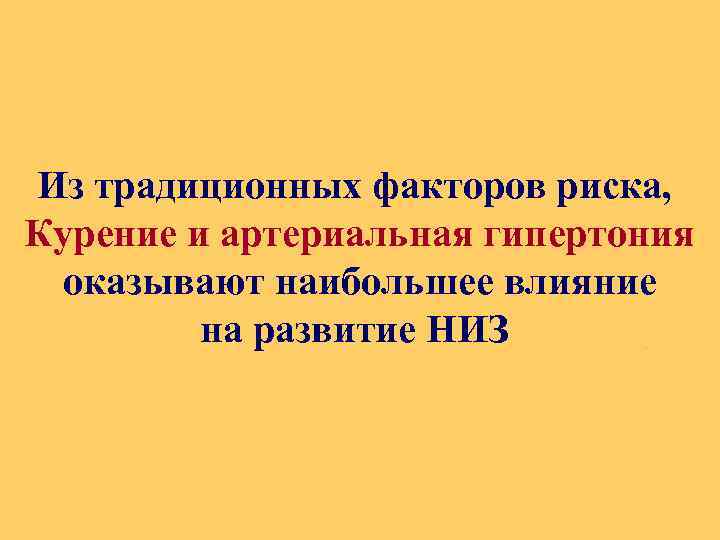 Из традиционных факторов риска, Курение и артериальная гипертония оказывают наибольшее влияние на развитие НИЗ.