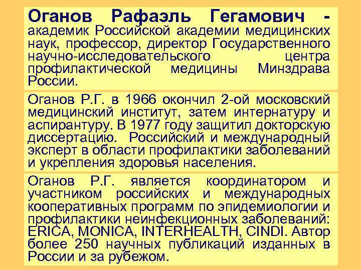 Оганов Рафаэль Гегамович - академик Российской академии медицинских наук, профессор, директор Государственного научно-исследовательского центра