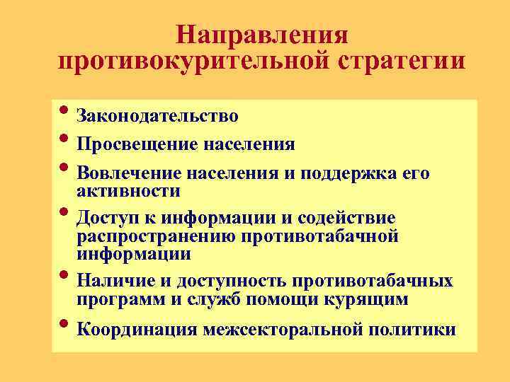 Направления противокурительной стратегии • Законодательство • Просвещение населения • Вовлечение населения и поддержка его