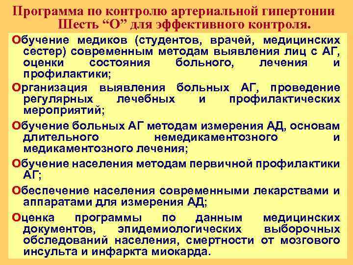 Программа по контролю артериальной гипертонии Шесть “O” для эффективного контроля. Обучение медиков (студентов, врачей,