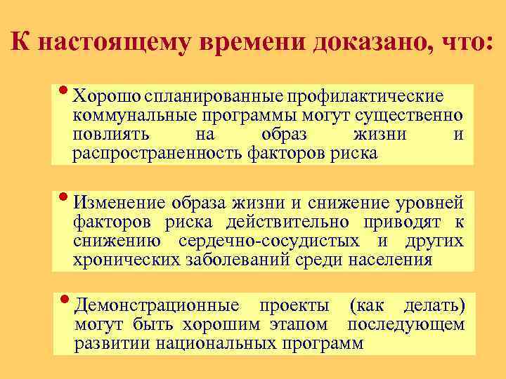 К настоящему времени доказано, что: • Хорошо спланированные профилактические коммунальные программы могут существенно повлиять