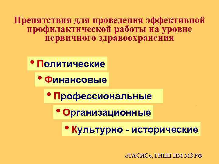 Препятствия для проведения эффективной профилактической работы на уровне первичного здравоохранения • Политические • Финансовые
