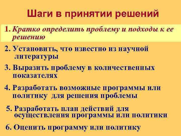 Шаги в принятии решений 1. Кратко определить проблему и подходы к ее решению 2.