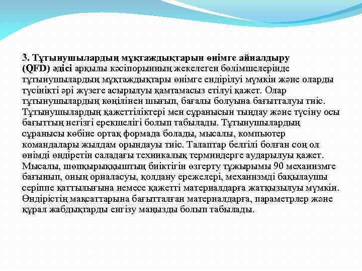 3. Тұтынушылардың мұқтаждықтарын өнімге айналдыру (QFD) әдісі арқылы кәсіпорынның жекелеген бөлімшелерінде тұтынушылардың мұқтаждықтары өнімге