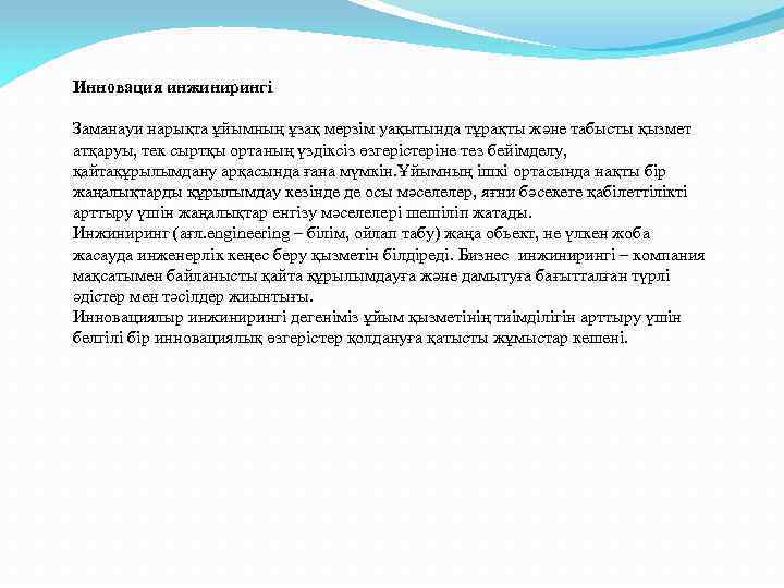 Инновация инжинирингі Заманауи нарықта ұйымның ұзақ мерзім уақытында тұрақты және табысты қызмет атқаруы, тек