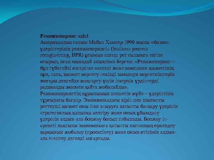 Реинжиниринг әдісі Американдық ғалым Майкл Хамлер 1990 жылы «бизнес үдерістерінің реинжинирингі» (business process reenginerring,