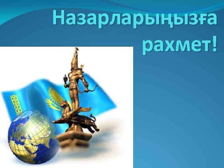 Назарларыңызға рахмет! 