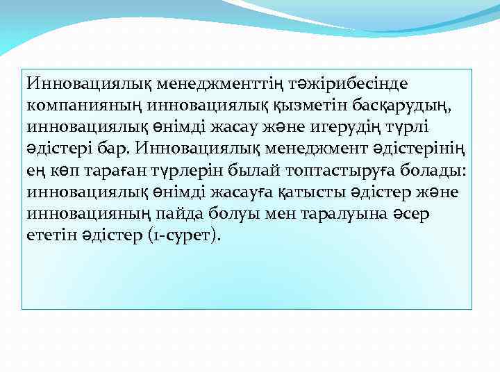 Инновациялық менеджменттің тәжірибесінде компанияның инновациялық қызметін басқарудың, инновациялық өнімді жасау және игерудің түрлі әдістері