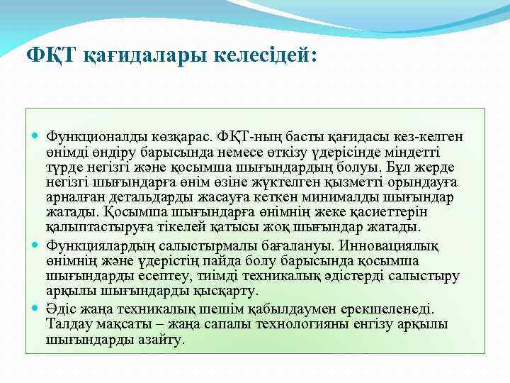 ФҚТ қағидалары келесідей: Функционалды көзқарас. ФҚТ-ның басты қағидасы кез-келген өнімді өндіру барысында немесе өткізу