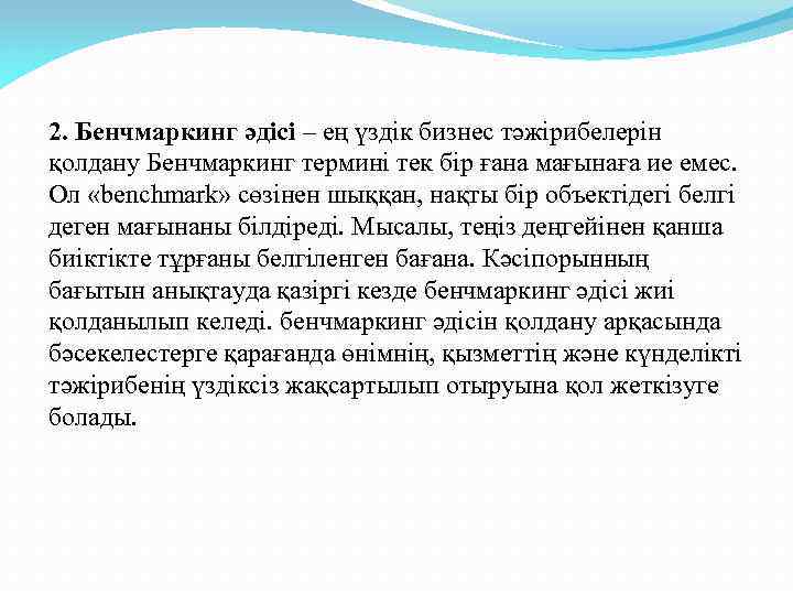 2. Бенчмаркинг әдісі – ең үздік бизнес тәжірибелерін қолдану Бенчмаркинг термині тек бір ғана