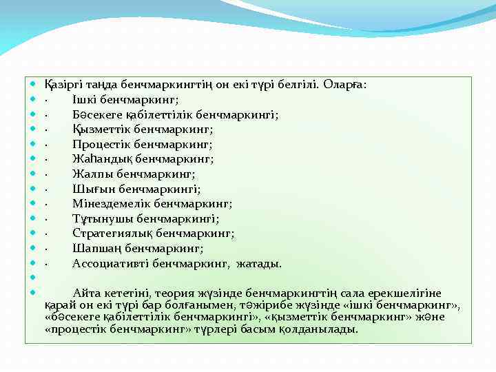  Қазіргі таңда бенчмаркингтің он екі түрі белгілі. Оларға: · Ішкі бенчмаркинг; · Бәсекеге